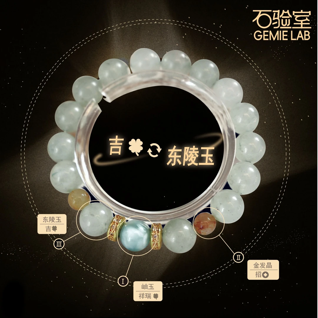 【薄荷奶盖】石验室 |东陵玉手串设计师款权威检测