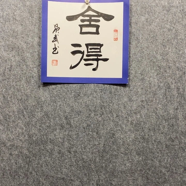 书法东一砚耕福利作品1