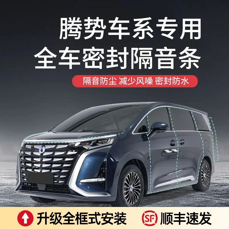 【王玉玉专属】腾势D9汽车隔音降噪加装车门密封条防尘保护专车防护