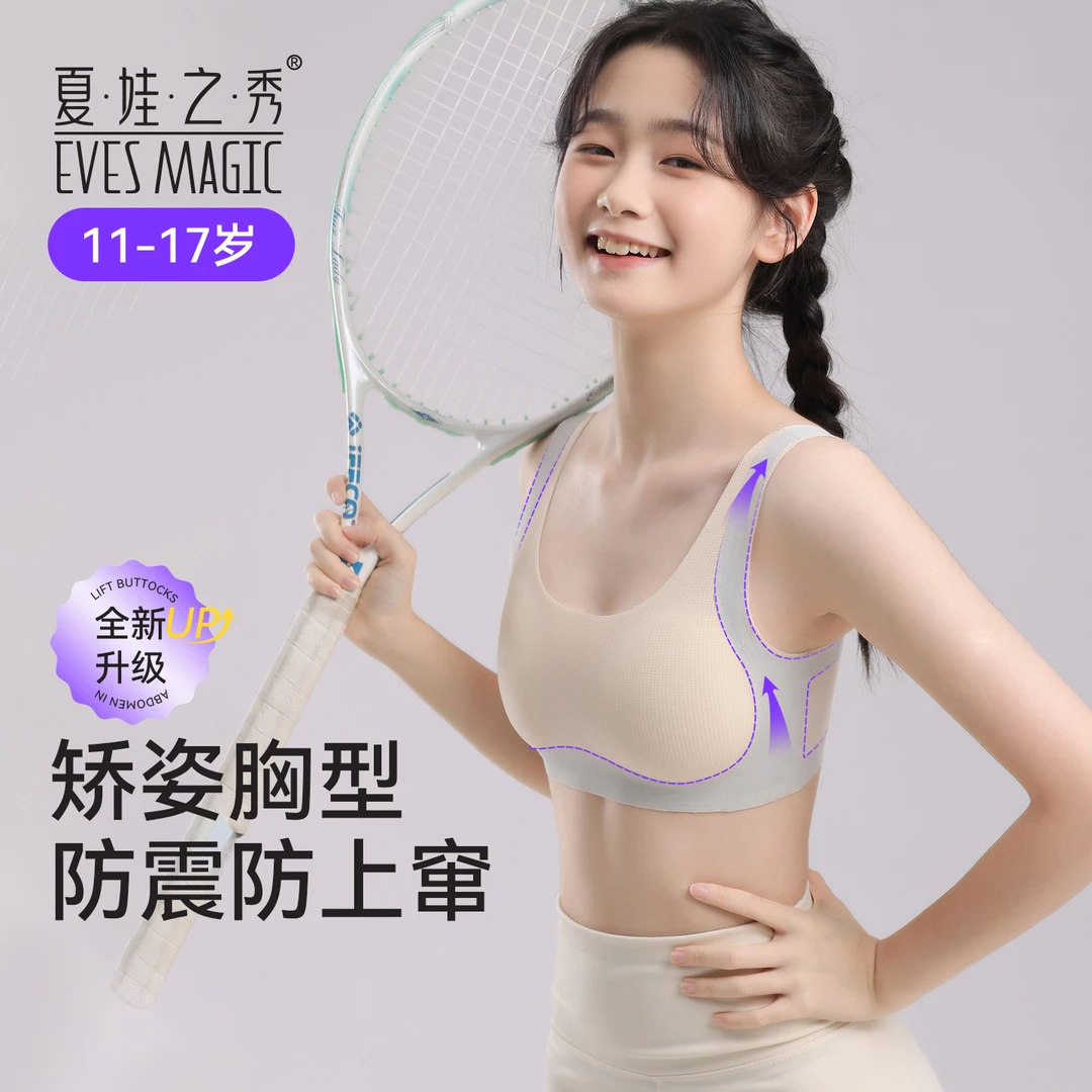 夏娃之秀初高中生少女内衣女大童青春发育期二三阶段运动防震文胸