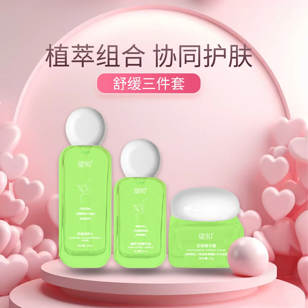 缇扣舒缓三件套
