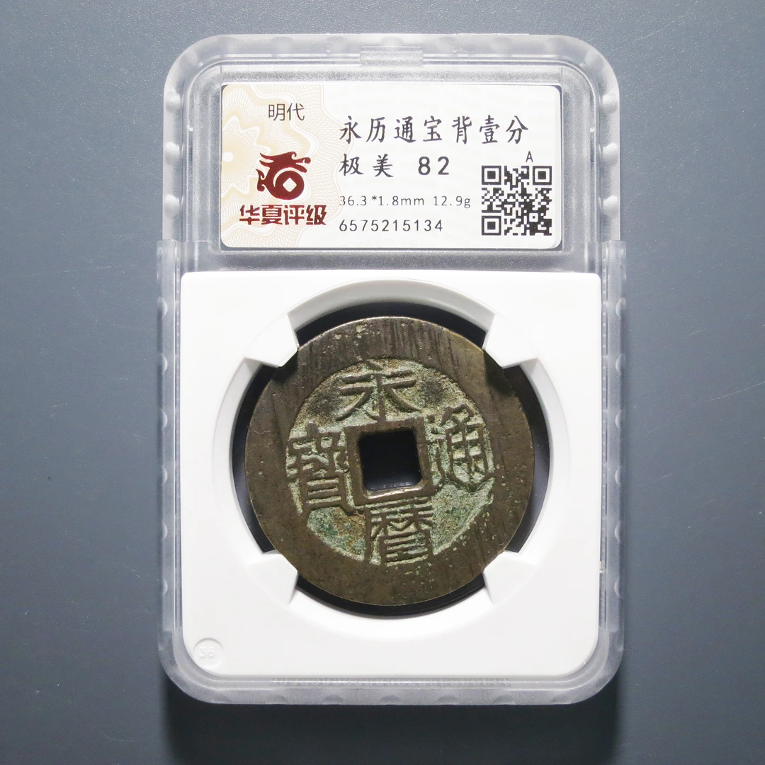 华夏评级 极美82 永历通宝背壹分 5134