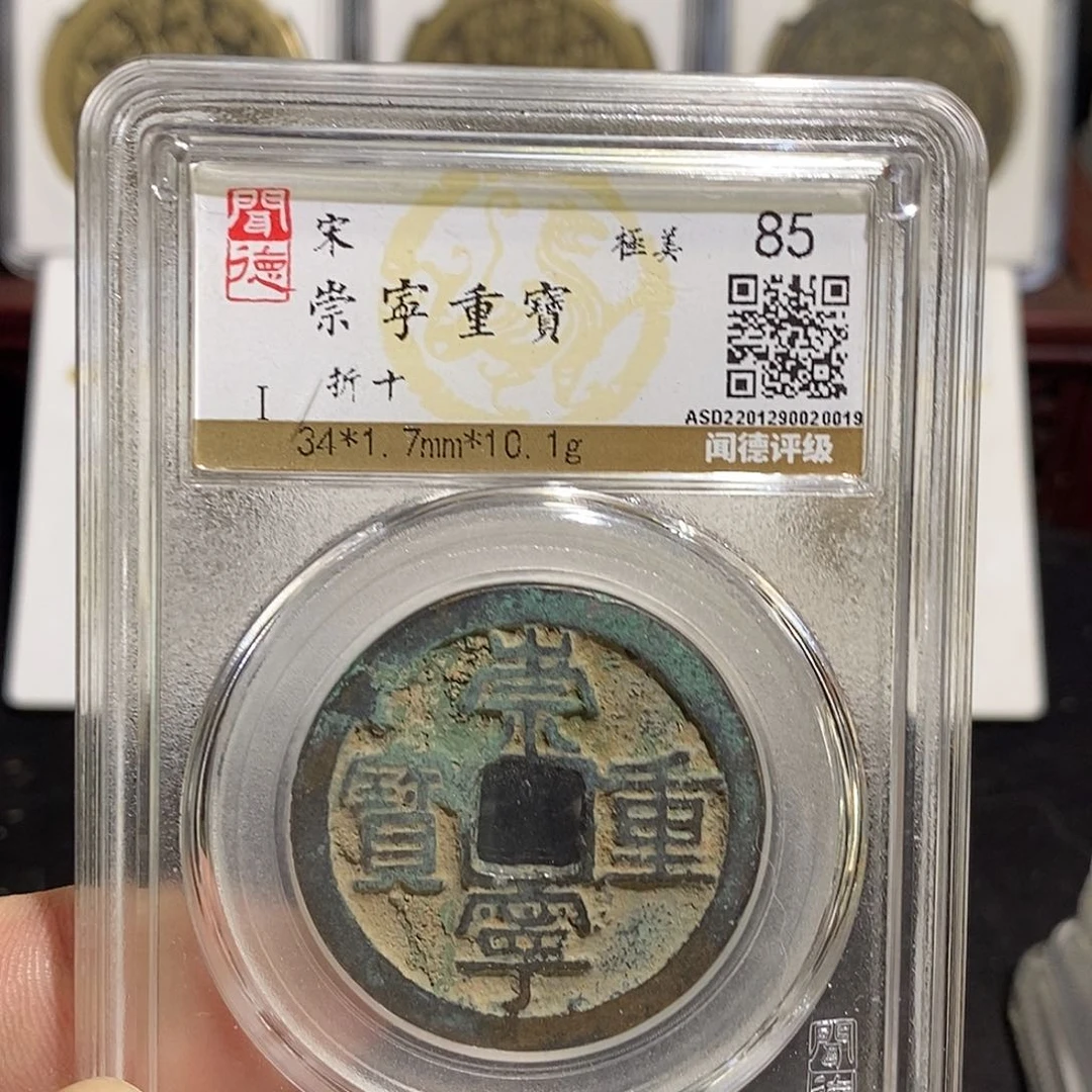 铜崇宁重宝福利～德胜