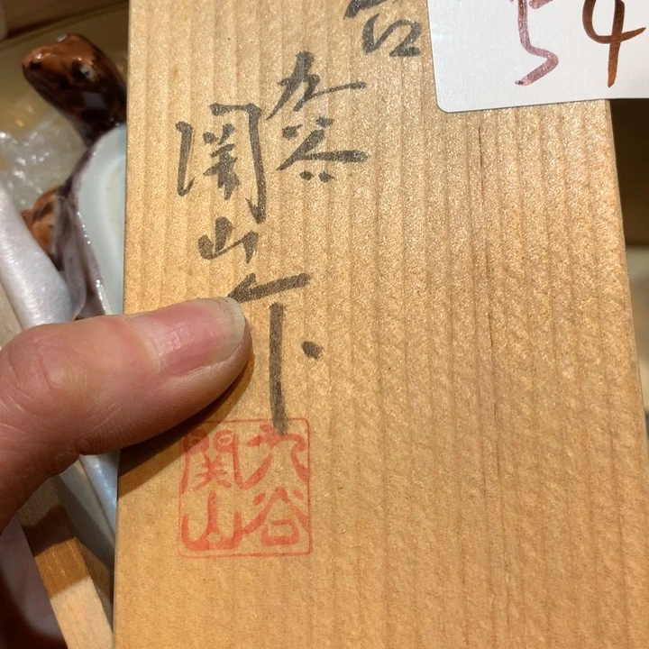 瓷片董*长哈哈哈哈哈这个54
