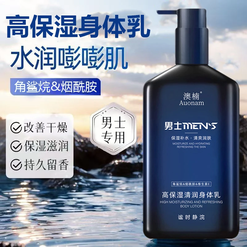 男士身体乳保湿补水滋润改善肌肤干燥粗糙清爽不油腻大容量润肤乳