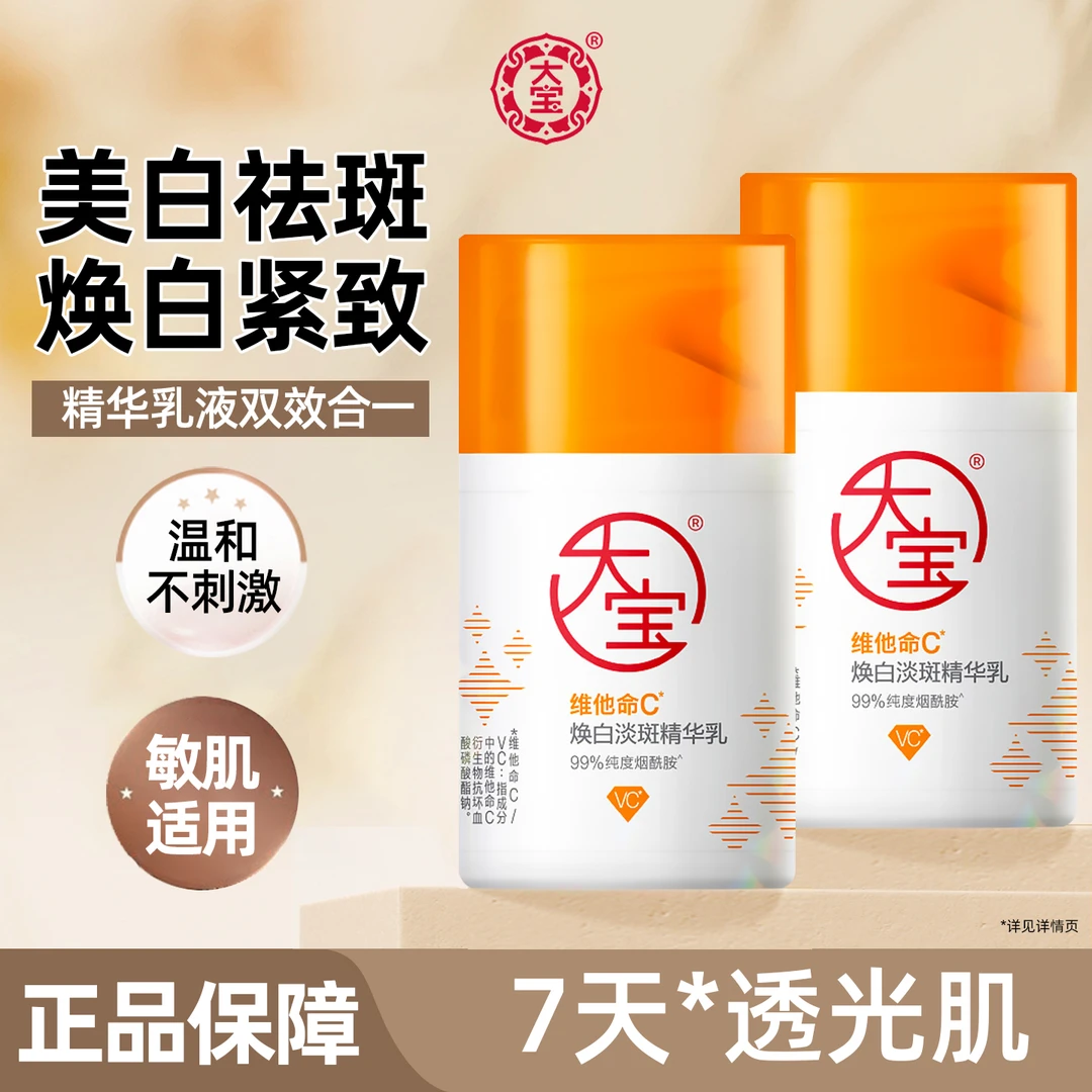 DABAO/大宝VC焕白淡斑精华乳液面霜滋润保湿芳香补水美白官方正品