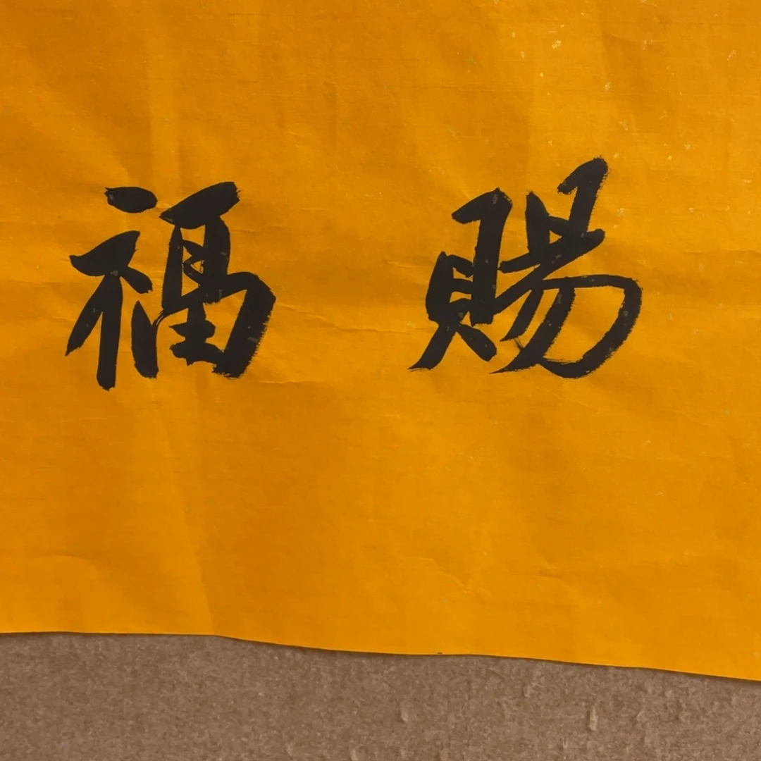 智***福喜欢就结缘老师们