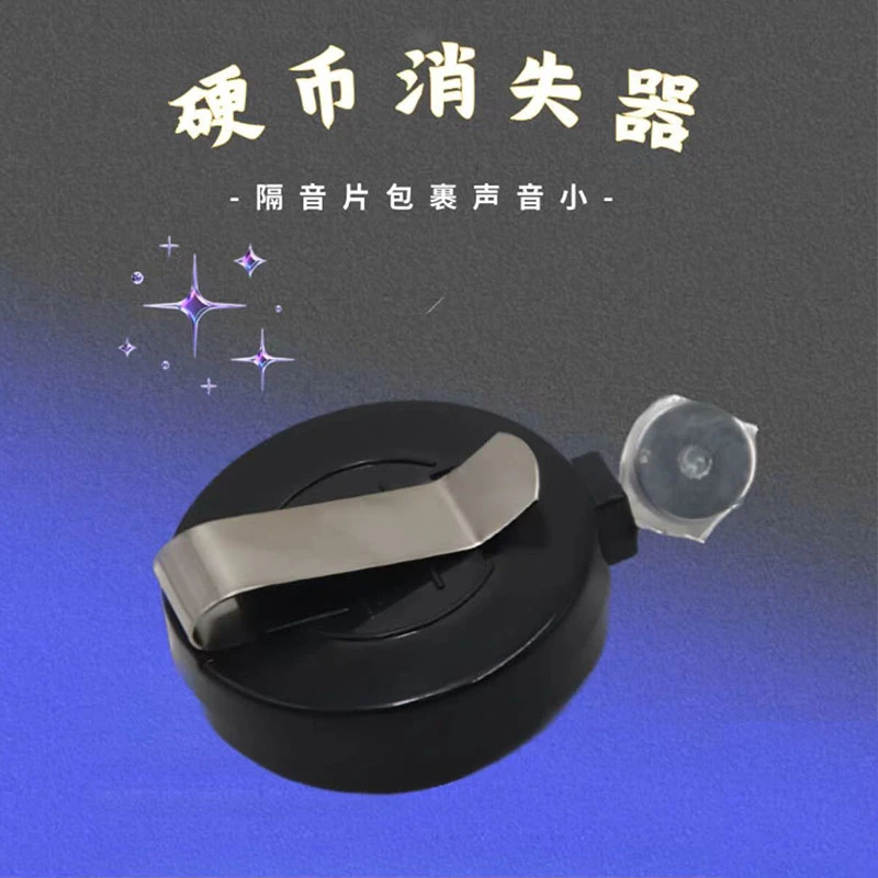 硬币消失器神奇近景互动魔术道具硬币钥匙瓶盖百变万用消失器