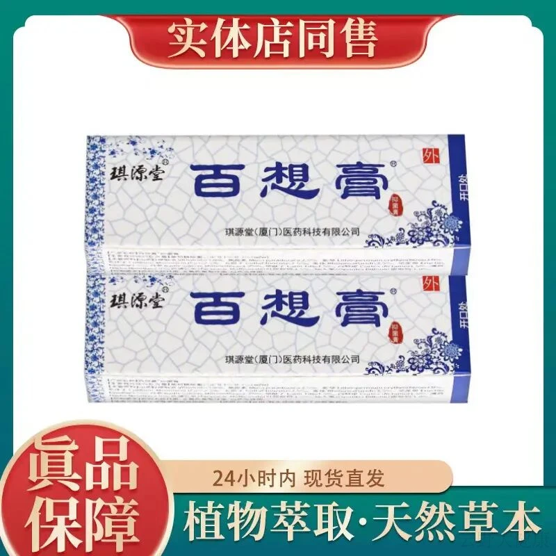 【认准正品】琪源堂百想膏草本抑菌乳膏快速止痒膏外用皮肤抑菌膏