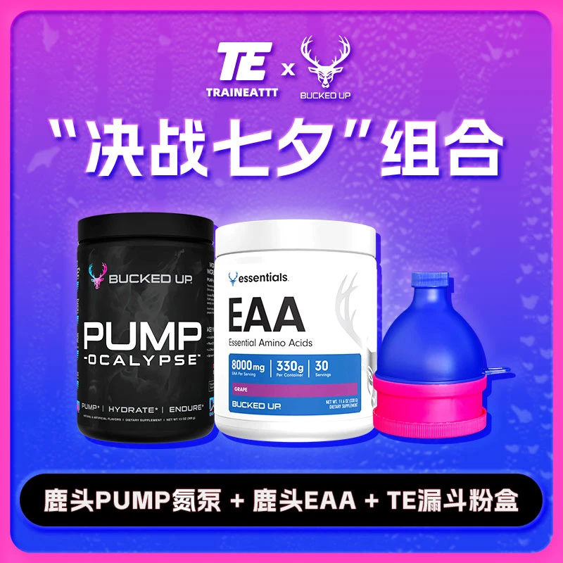 【决战七夕-限量组合】鹿头PUMP充血氮泵+鹿头EAA+TE漏斗粉盒