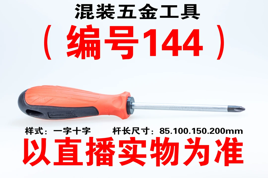 （编号144） 五金工具螺丝刀颜色大小随机