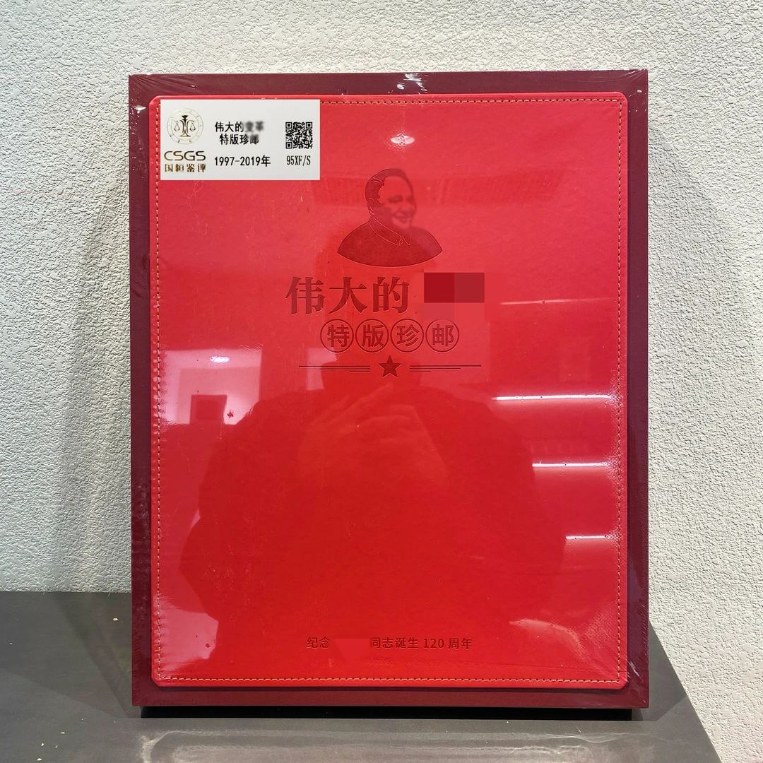 伟大的变G特版珍邮1997-2019年发行收藏评级邮票收藏展示