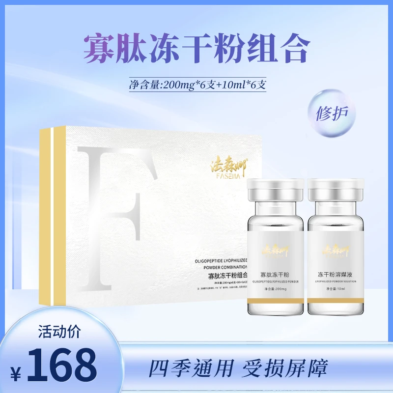 法森娜寡肽冻干粉护肤套盒舒缓提亮净肤保湿