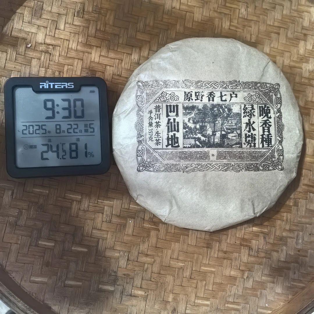 17年绿水塘原野香七户凹仙地晚香杆普洱生茶饼357克H302号8月20日