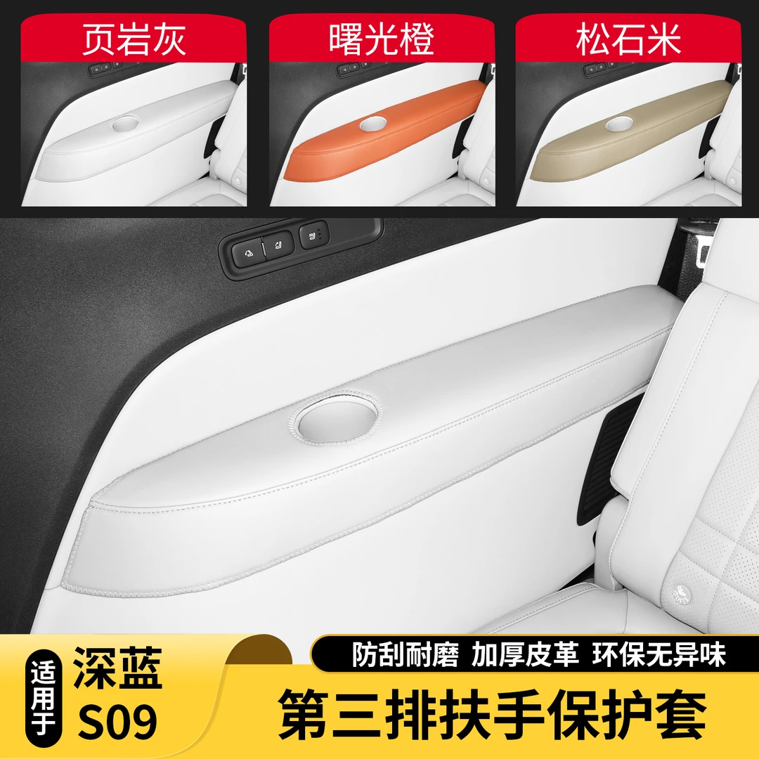 适用深蓝S09第三排扶手保护盖装饰贴原车色皮革内饰改装配件用品