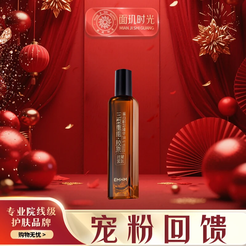 EMWM三型重组胶原蛋白眼部精华油