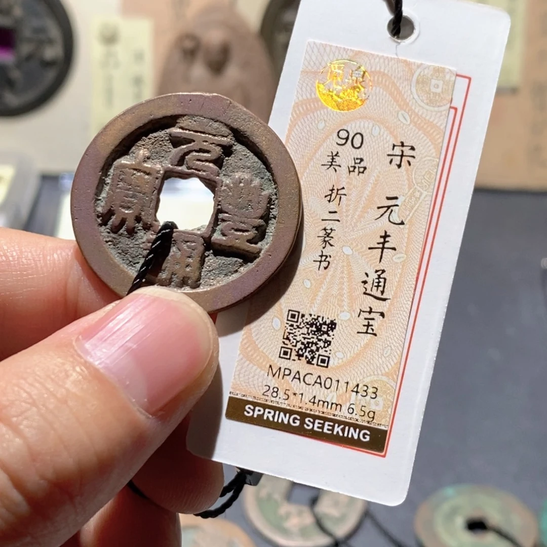 铜觅泉评级90分宋钱