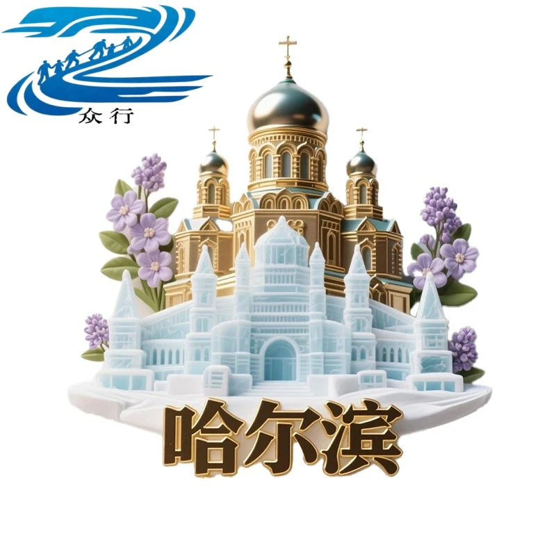 (黑龙江全境)金属文创创意立体旅游纪念地标建筑城市冰箱贴