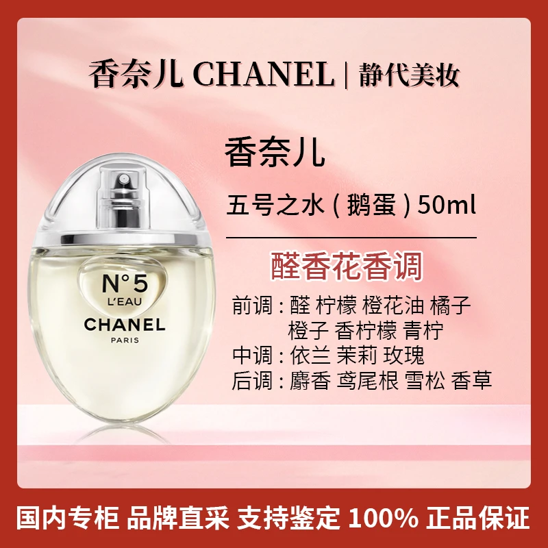 Chanel/香奈儿五号之水（鹅蛋限定珍藏版） 50ml【奢品香水】