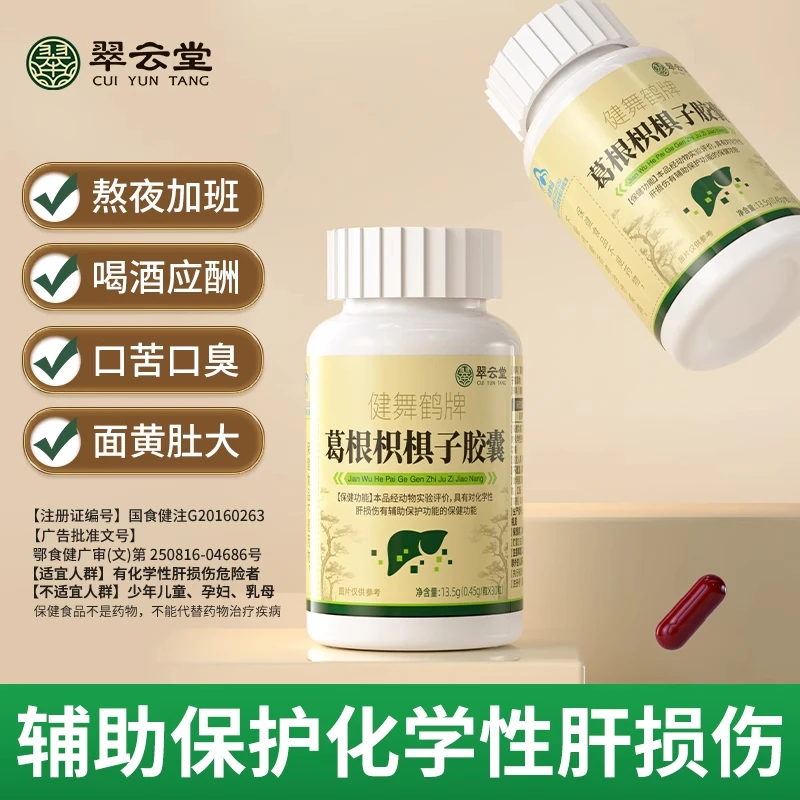 【官方旗舰店】翠云堂健舞鹤牌葛根枳椇子胶囊养肝护肝疏肝椎名调理