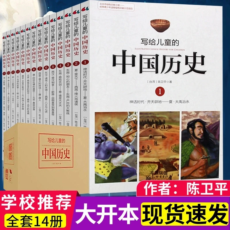 【盒装】写给儿童的中国历史全14册陈卫平小学生3-6年级课外阅读书