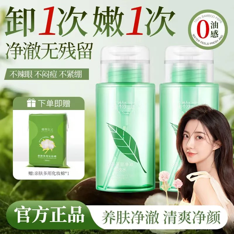 植物主义卸妆水深层清洁全脸温和洁颜油眼唇卸妆液大瓶装按压式