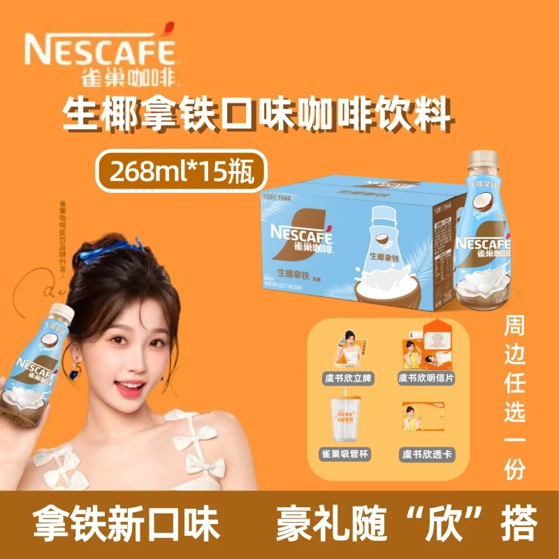 【明星周边】新品桂花龙井拿铁生椰拿铁咖啡整箱搭配任一周边