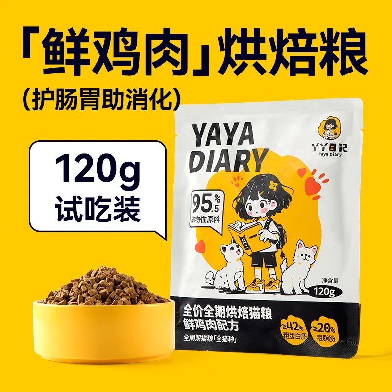 【携宠出游伴侣】丫丫日记全价全期烘焙猫粮120g便携旅行装幼猫