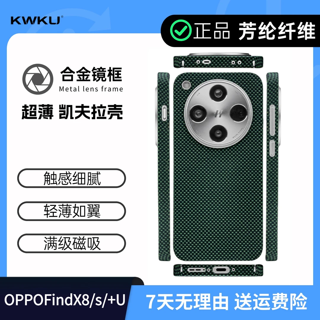 适用「OPPOFindX8Ultra」8s/s+凯夫拉芳纶纤维轻薄磁吸保护壳手机壳