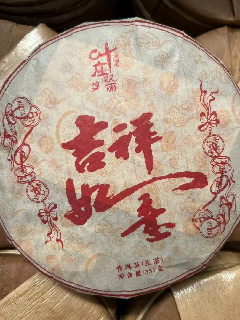吉祥如意357克生茶