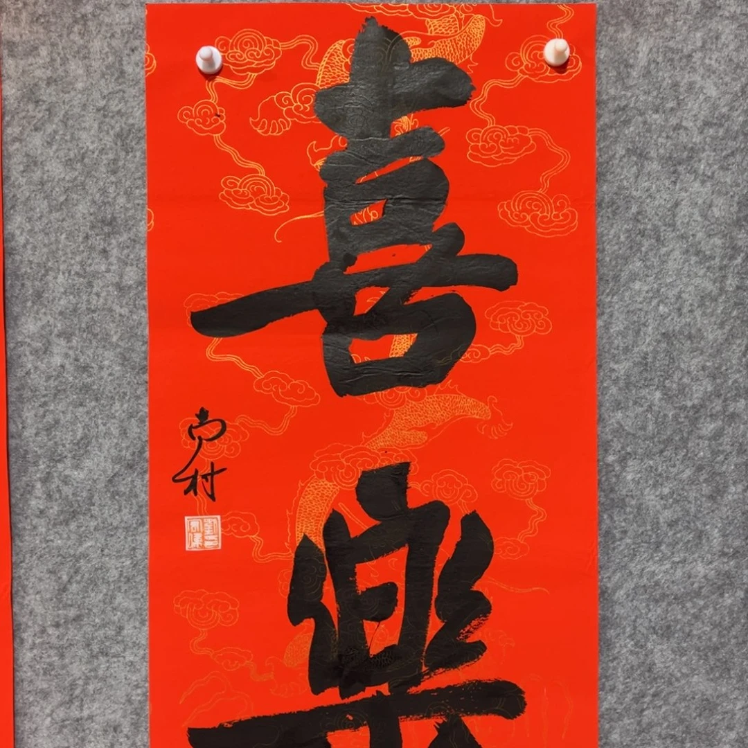 书法书法作品南村