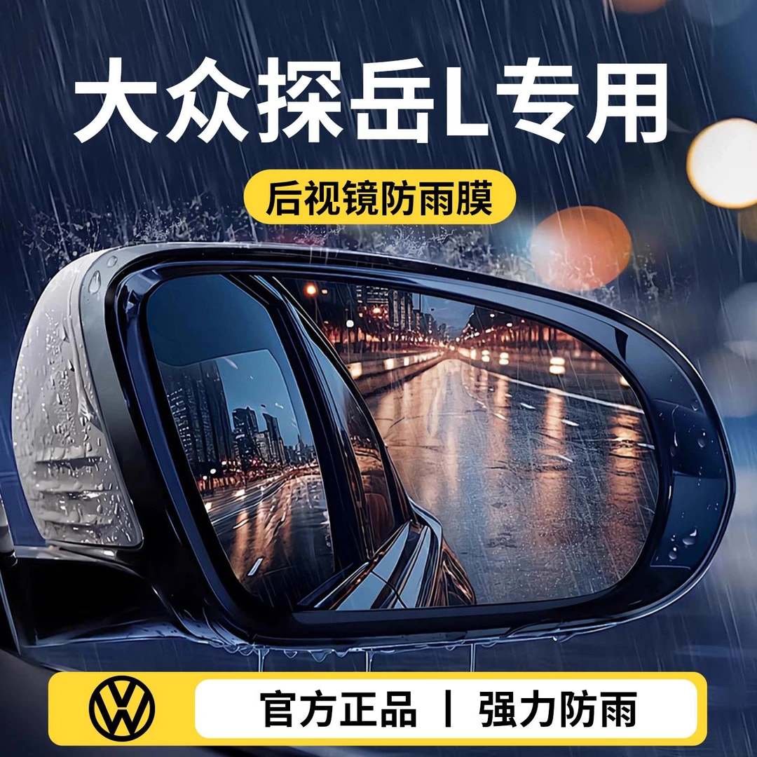 适用于25款2025大众探岳L用品大全汽车后视镜反光倒车防雨膜防雨