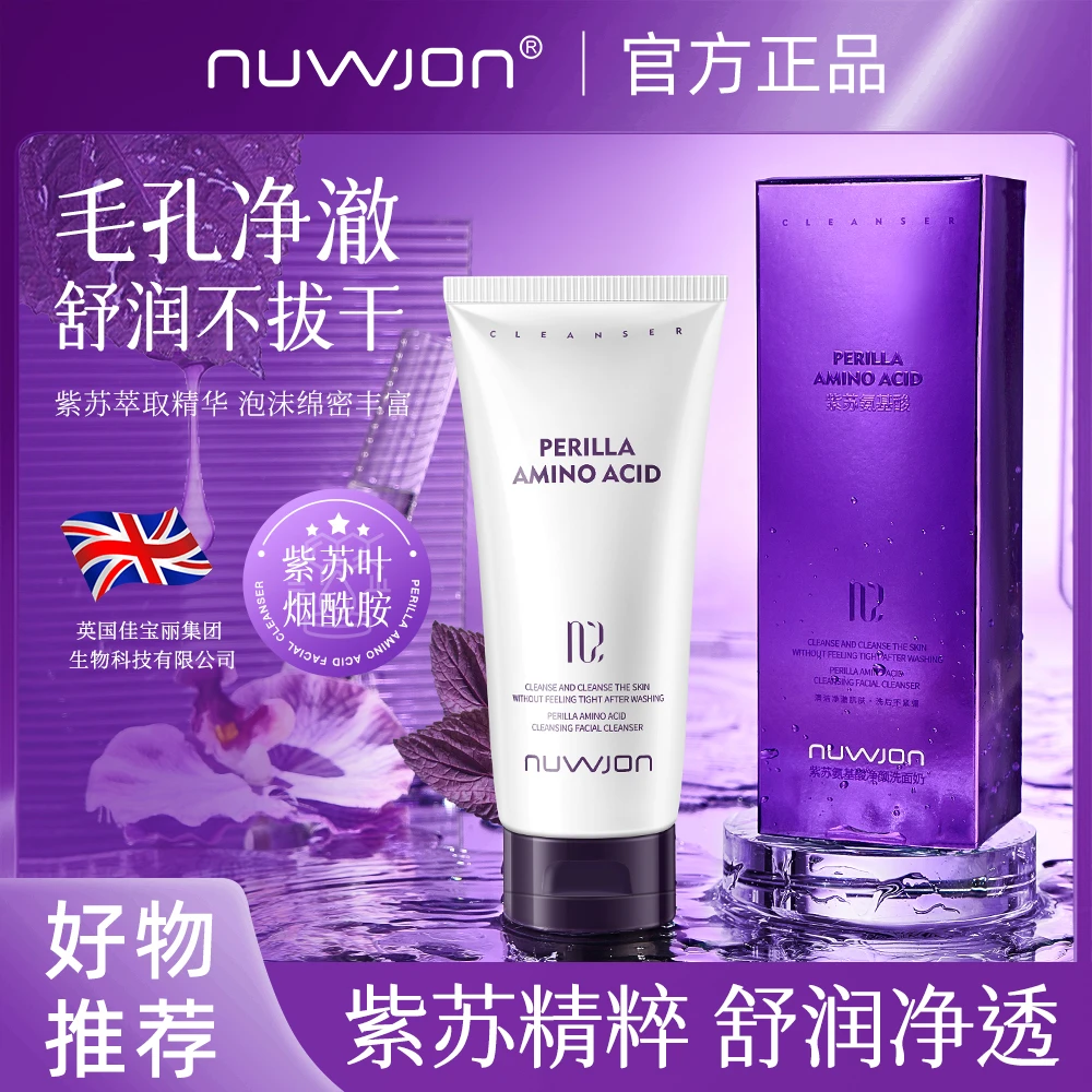 妳尊紫苏氨基酸净颜洗面奶洁面乳