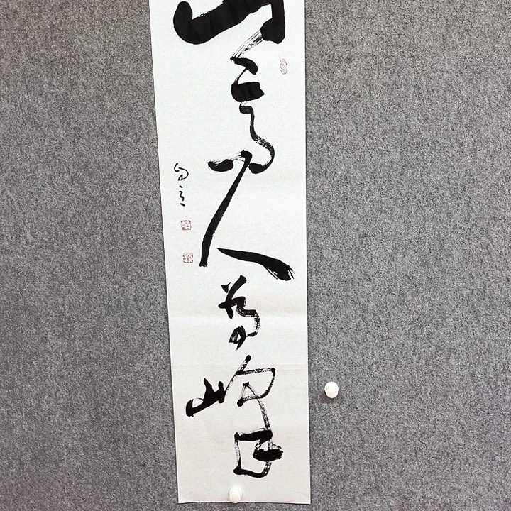 书法山高书法作品