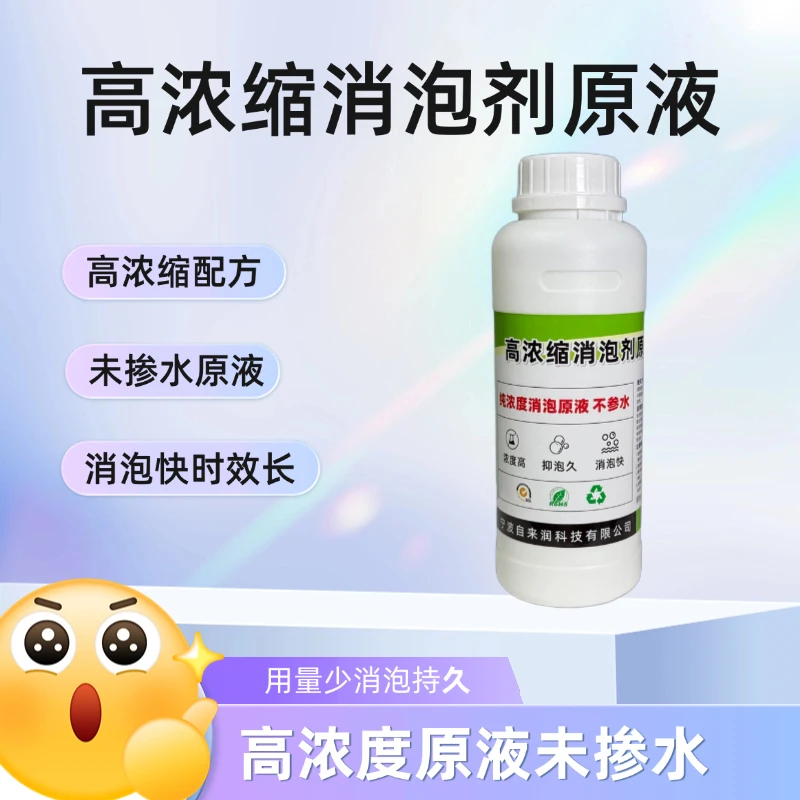 高浓缩消泡剂原液线切割快走丝中走丝消泡剂消泡快