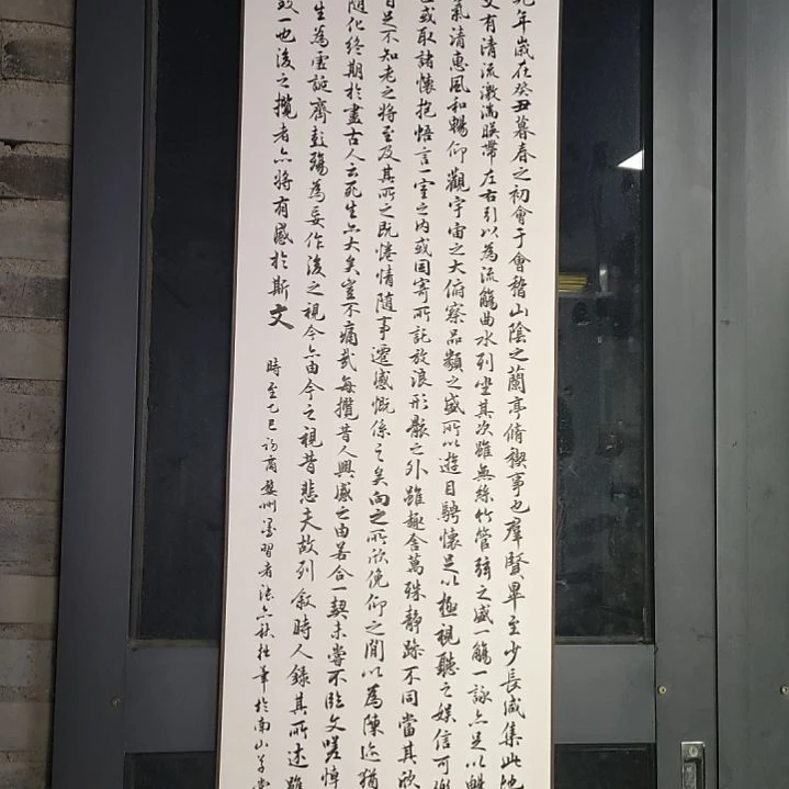 《兰亭集序卷轴一幅》