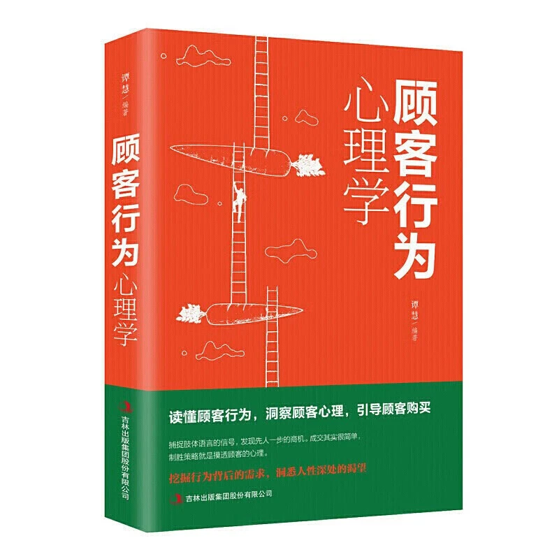 顾客行为心理学（新版）市场营销管理 自我完善自我实现图书
