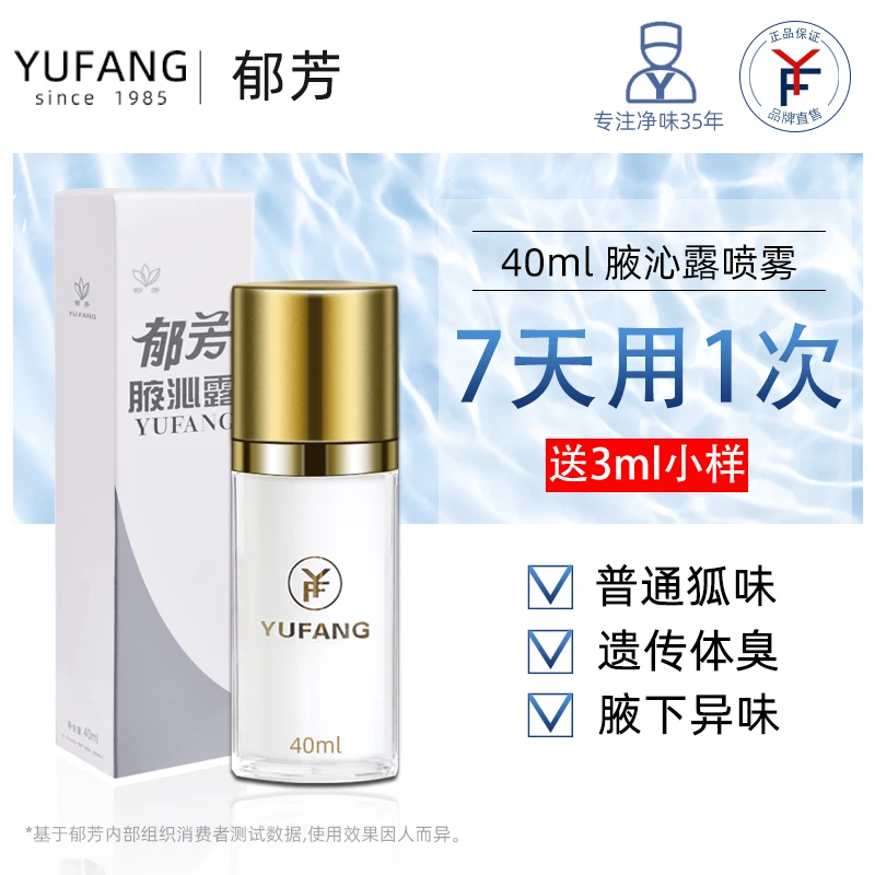郁芳腋沁露喷雾狐臭腋下腋窝去异味遗传体臭汗臭非止汗男女用正品