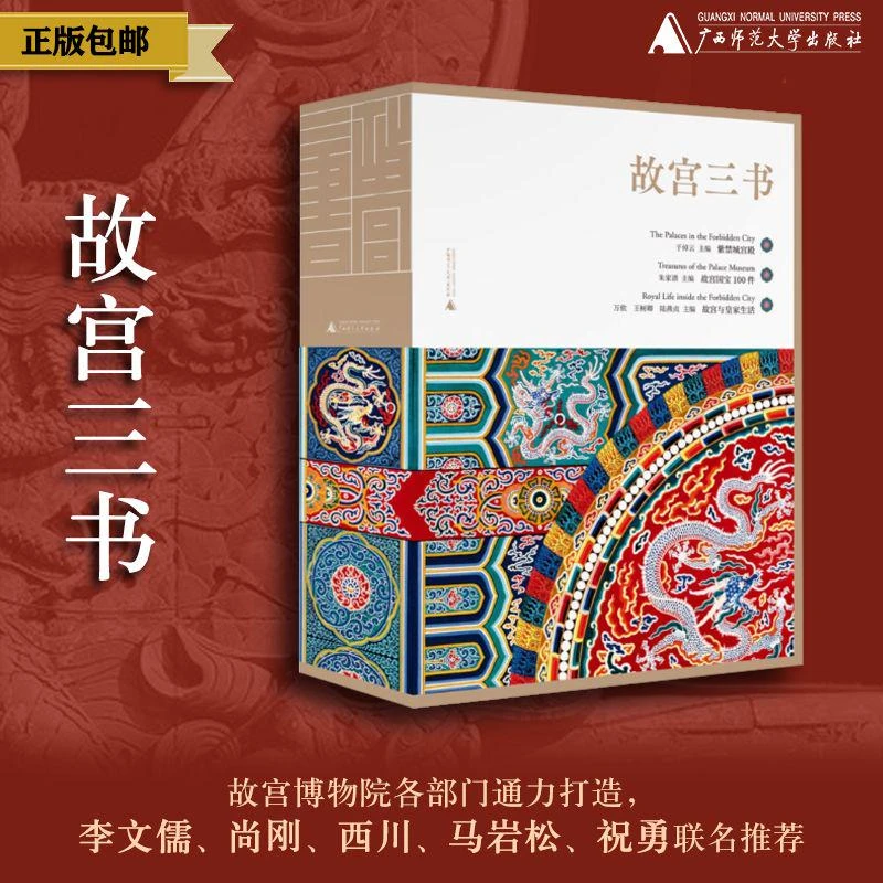 故宫三书 (故宫与皇家生活+故宫国宝100件+紫禁城宫殿