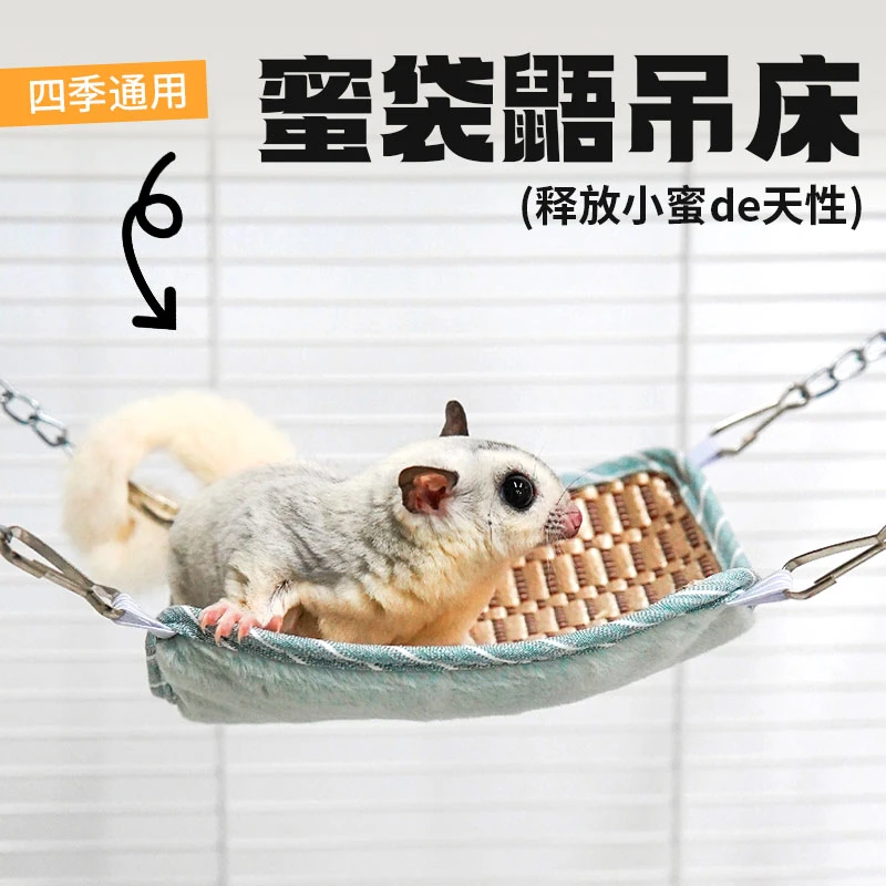 蜜袋鼯吊床夏季仓鼠秋千双面吊窝四季通用玩具金丝熊花枝鼠吊篮