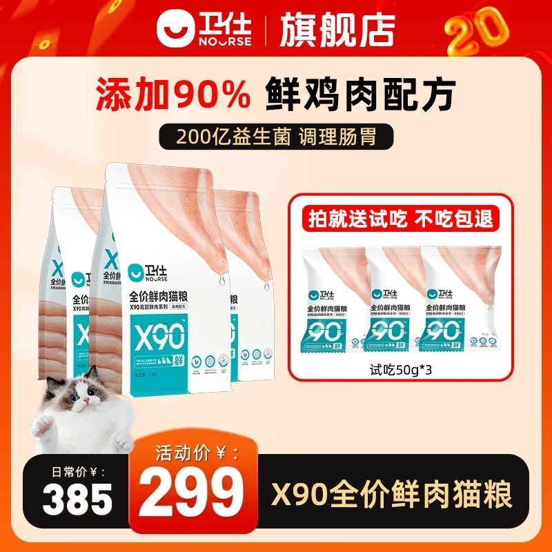 Nourse/卫仕【X90鲜肉猫粮】全价90%鲜肉猫粮成猫幼猫粮高蛋白