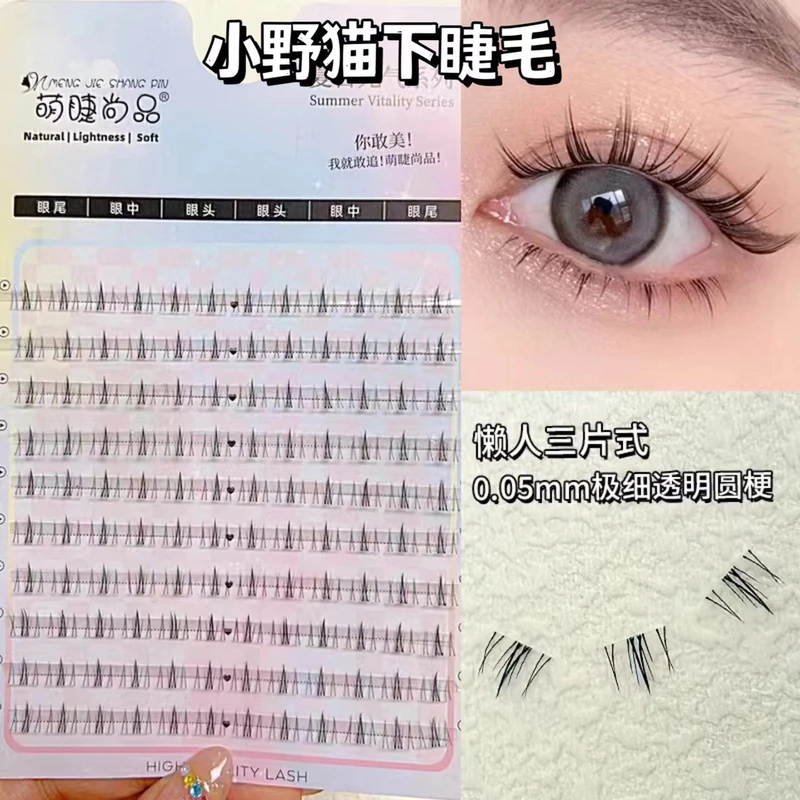 【懒人宽梗小野猫下睫毛两盒装】！大容量纯欲自然单簇素颜仿真睫毛