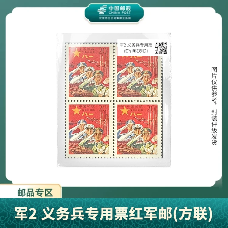 中国邮政-军2 义务兵贴用 邮票方连盒子票S