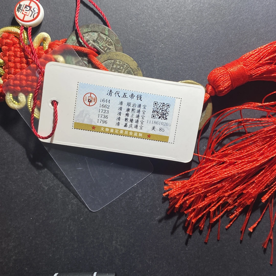 m622-127清代五帝钱--