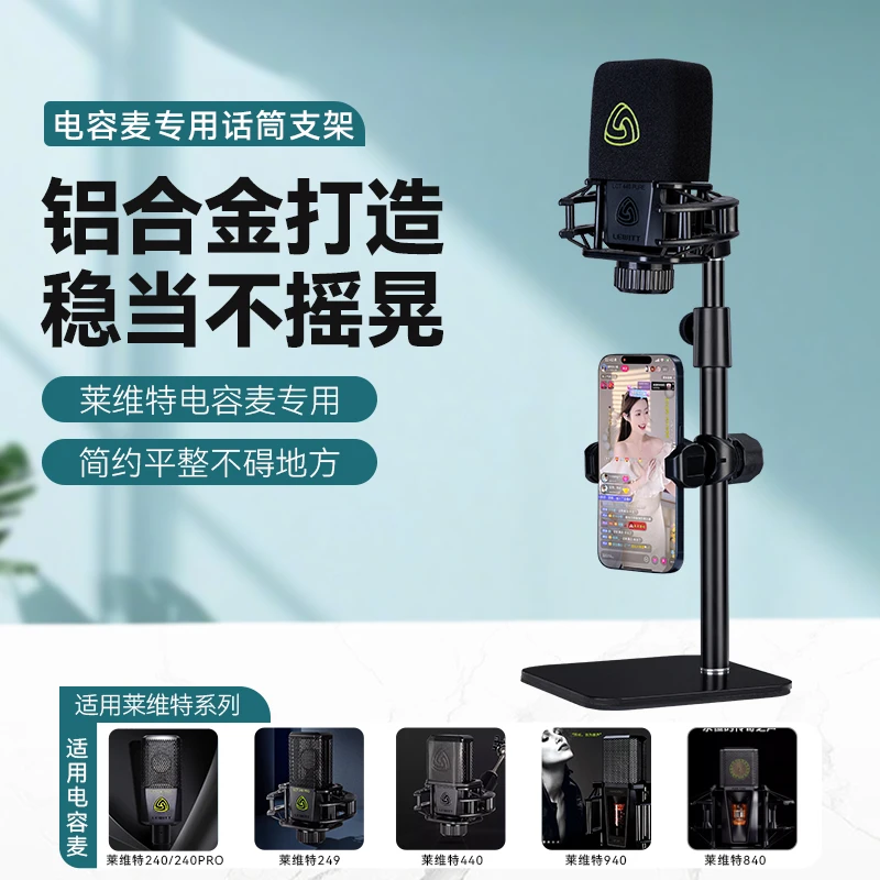 桌面话筒麦克风支架适用莱维特240/249/440大振膜电容麦手机支架