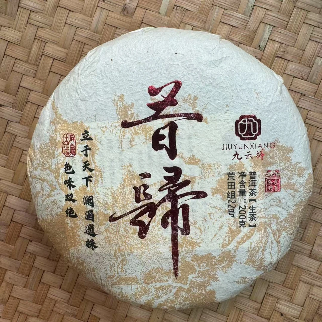 【小刚家的茶】2023年九云祥昔归 200g/饼（普洱生茶）