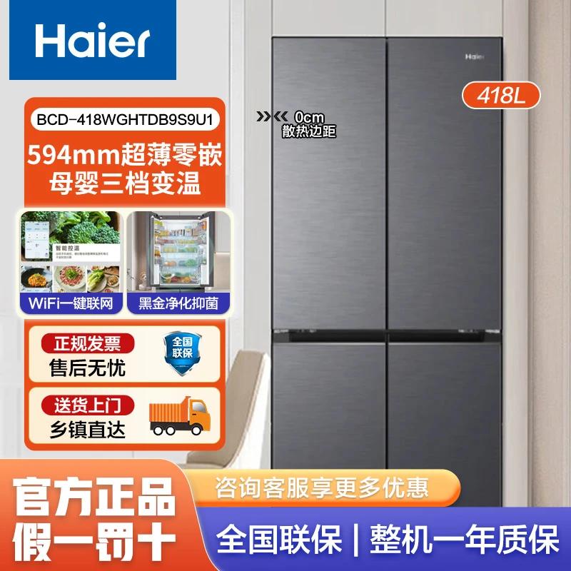 海尔（Haier）冰箱418升四开门风冷无霜一级能效变频黑金净化零嵌