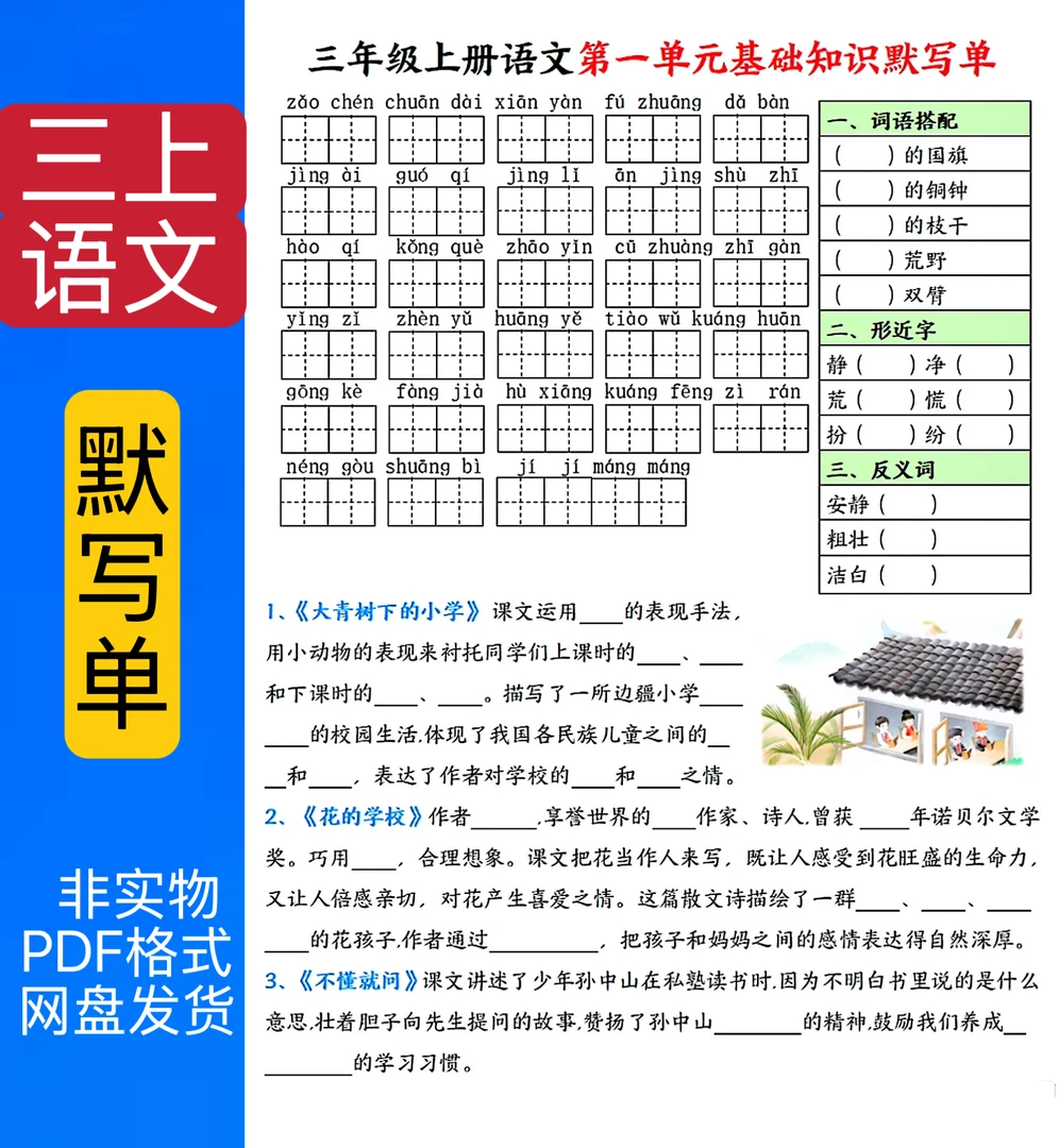 1068三年级上册语文1-8单元每日基础知识默写单pdf电子版