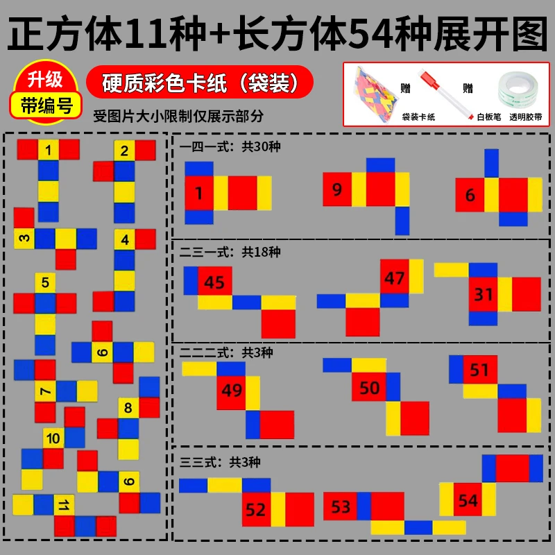 正方体11种与长方体54种展开图学具折叠纸初中几何五年级数学教具