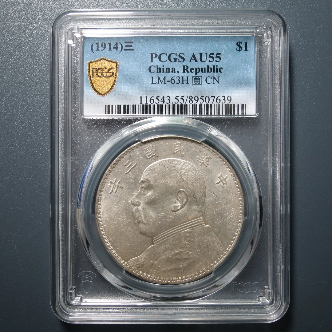 （PCGS-AU55)袁世凯三年壹圆7639